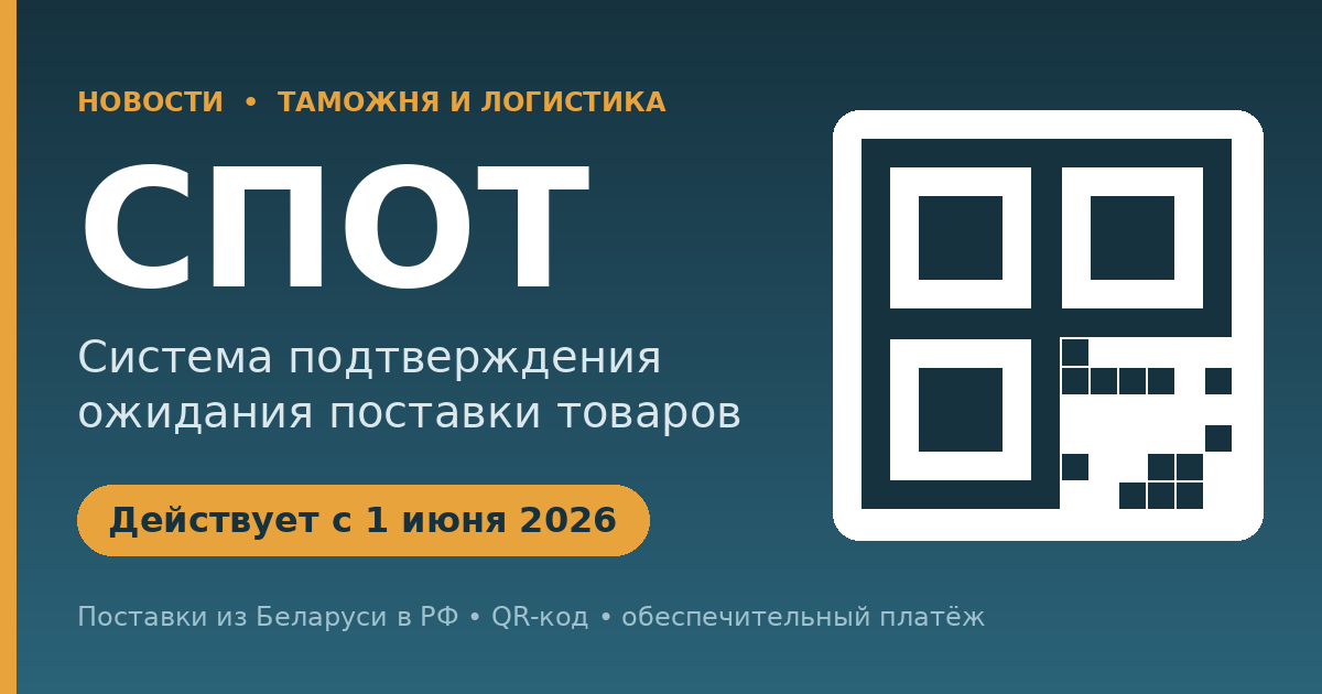 СПОТ с 1 июня 2026: что важно знать при поставках в Россию