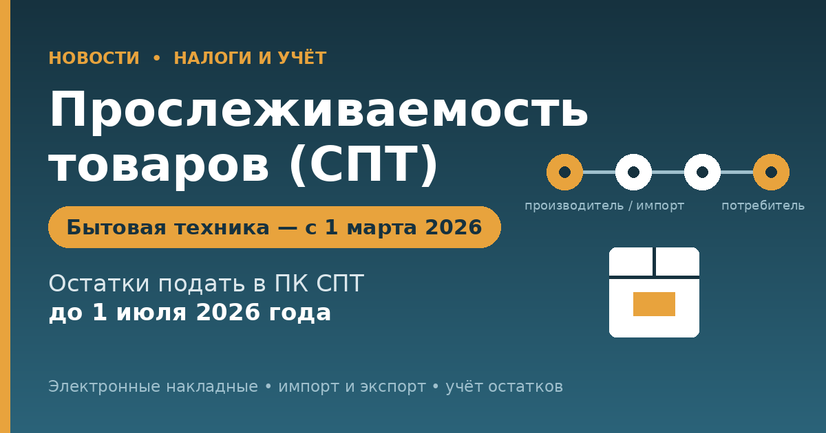 Прослеживаемость товаров: с 1 марта добавлена бытовая техника, остатки — до 1 июля